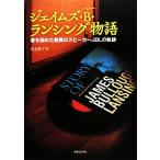  James *B* Ran sing история звук . доводить до крайности . сенсационный динамик JBL. траектория /. столица оригинальный .( автор )