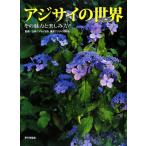 ショッピングアジサイ アジサイの世界 その魅力と楽しみ方／日本アジサイ協会，鎌倉アジサイ同好会【監修】