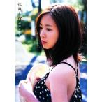 花風と橙 岩田さゆり写真集/岩田さゆり,西田幸樹　