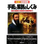 徹底図解 手術と解剖のしくみ 盲腸の切除術から最先端の内視鏡手術まで/坂井建雄【監修】