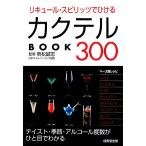 リキュール・スピリッツでひけるカクテルBOOK300 カンガルー文庫/若松誠志