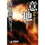 意地 密命・具足武者の怪(巻之十九) 密命シリーズ 祥伝社文庫/佐伯泰英【著】　