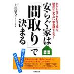 安らぐ家は「間取り」で決まる おかしなこだわりは捨て、財産になるよい家を建てよう！/上田康允【著】