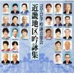 近畿地区吟詠集/(伝統音楽),藤原摂楠,赤木隆山,西山穂敬,中野摂泉,遠藤景洲,高木嘉