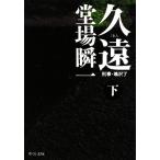 久遠(下) 刑事・鳴沢了 中公文庫/堂場瞬一(著者)