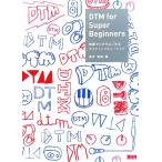 DTM for Super Beginners 知識ゼロからはじめるデスクトップミュージック/高井竜郎【著】　