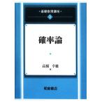 確率論 基礎数理講座2/高橋幸雄(著者)