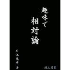 趣味で相対論/広江克彦【著】