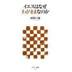 イエスはなぜわがままなのか アスキー新書/岡野昌雄【著】