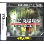 THE 廃屋病棟 〜呪われた病院からの脱出〜 SIMPLE DSシリーズVol.42/ニンテンドーDS