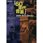 1960s BEAT CLASSICS 「60年代音楽」 ONTOMO MOOK/音楽之友社　