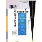 眼科診療プラクティス 眼表面疾患の診療(7) 7/木下茂(編者)