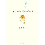 「センスのいい子」の育て方/宮崎祥子【著】