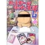 Dr.モローのリッチな生活G(1) GUM C/Dr.モロー(著者)