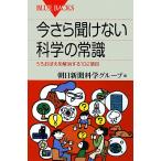 今さら聞けない科学の常識 うろおぼえを解消する102項目 ブルーバックス1063/朝日新聞科学グループ【編】