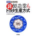 図解 よくわかる非製造業もトヨタ生産方式/トヨタ生産方式を考える会【編】　