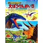 恐竜トリケラトプスの大ぼうけんめいろ 新天地をたんけんしよう！ たたかう恐竜たち別巻/黒川みつひろ(