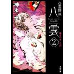 心霊探偵八雲(2) 魂をつなぐもの 角川文庫/神永学【著】