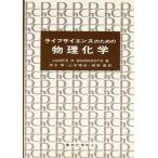 ライフサイエンスのための物理化学/JamesR・Barrant(著者),清水博(著者)