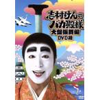 ★送無！新品！志村けんのバカ殿様 大盤振舞編 DVD箱 志村けんのバカ殿様 大盤振舞編 DVD箱〈3枚組〉の通販 by あくあ