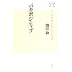 バカポジティブ ヴィレッジブックス新書/関根勤【著】