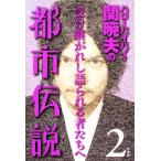 ハローバイバイ・関暁夫の都市伝説(2) 受け継がれし語られる者たちへ/関暁夫【著】