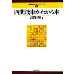  4 промежуток . машина . понимать книга@ сильнейший shogi rek коричневый - книги 4/ Kouya превосходящий line [ работа ]