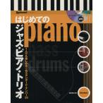  впервые .. Jazz * фортепьяно * Trio CD есть /. передний ..( автор )