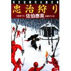 忠治狩り 夏目影二郎始末旅 十三 光文社時代小説文庫/佐伯泰英【著】　
