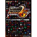 モンスターハンターポータブル2ndG アイテム&MAP採集データ知識書/趣味・就職ガイド・資格
