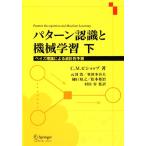 パターン認識と機械学習(下) ベイズ理論による統計的予測/C.M.ビショップ【著】,元田浩,栗田多