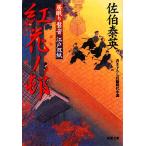 紅花ノ邨 居眠り磐音江戸双紙26 双葉文庫さ-19-28/佐伯泰英【著】