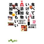 食べてはいけない添加物 食べてもいい添加物 いまからでも間に合う安全な食べ方 だいわ文庫/渡辺雄二【著】
