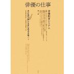 俳優の仕事(第一部) 俳優教育システム/コンスタンチンスタニスラフスキー(著者),岩田貴(