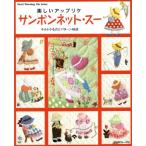 楽しいアップリケサンボンネット・スー キルト小ものとパターン48点/日本ヴォーグ社　