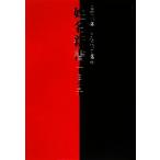 姓名新書 名前が導くあなたの運命/下ヨシ子【著】