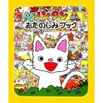 ノンタン おたのしみブック ノンタンあそぼうよ20/キヨノサチコ(著者)　