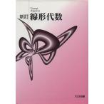 線形代数 新訂/サイエンス