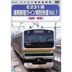 E231 серия Shonan Shinjuku линия специальный . скорость Vol.1( Takasaki ~ Shinjuku )/( железная дорога )