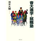 音大進学・就職塾/茂木大輔【著】　
