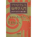 アリストテレス倫理学入門 同時代ライブラリー３３０／Ｊ．Ｏ．アームソン(著者),雨宮健(著者)