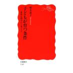 子どもが育つ条件 家族心理学から考える 岩波新書/柏木惠子【著】
