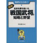 図解 乱世を勝ち抜いた戦国武将の知略と野望 早わかりN文庫/河合敦(著者)