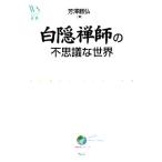 白隠禅師の不思議な世界 ウェッジ選書/芳澤勝弘【著】