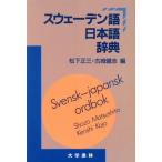  Швеция язык японский язык словарь / Matsushita правильный три ( автор )