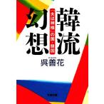.. иллюзия .[ Хара. бог sama ]. страна * Корея Bunshun Bunko /.. цветок [ работа ]