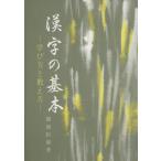漢字の基本/関岡松籟(著者)　