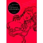 マリー・アントワネットとフランスの女たち 甘美なるロココの源流/堀江宏樹【著】