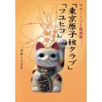 「東京原子核クラブ」「フユヒコ」/マキノノゾミ(著者)
