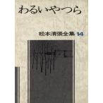 wa..... Matsumoto Seicho полное собрание сочинений 14/ Matsumoto Seicho ( автор )